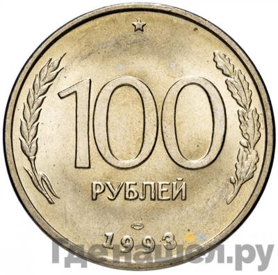 Аверс 100 рублей 1993 года ЛМД