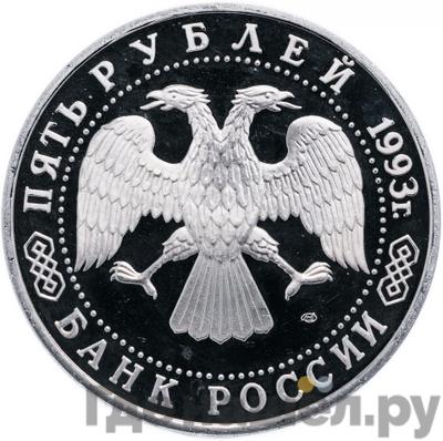 Реверс 5 рублей 1993 года ЛМД Троице-Сергиева лавра, Сергиев Посад