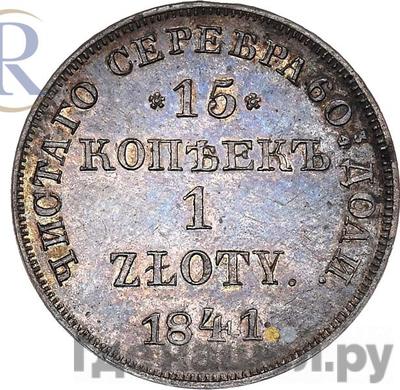 Аверс 15 копеек - 1 злотый 1841 года НГ Русско-Польские