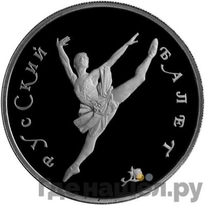 Аверс 150 рублей 1994 года ЛМД Русский балет