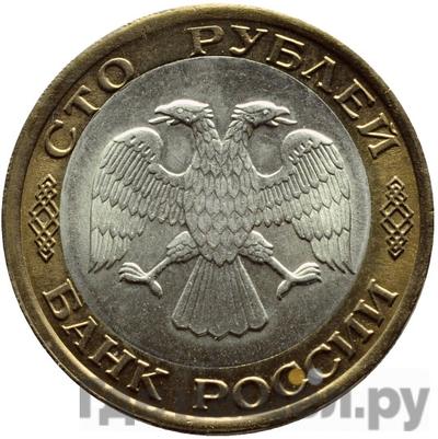 Реверс 100 рублей 1992 года ЛМД