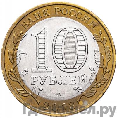 Реверс 10 рублей 2013 года СПМД