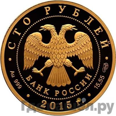 Реверс 100 рублей 2015 года СПМД Золото Сохраним наш мир лось