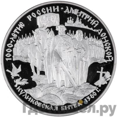 Аверс 25 рублей 1996 года ЛМД 1000 лет России Дмитрий Донской Куликовская битва