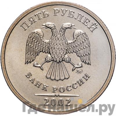 Аверс 5 рублей 2002 года ММД