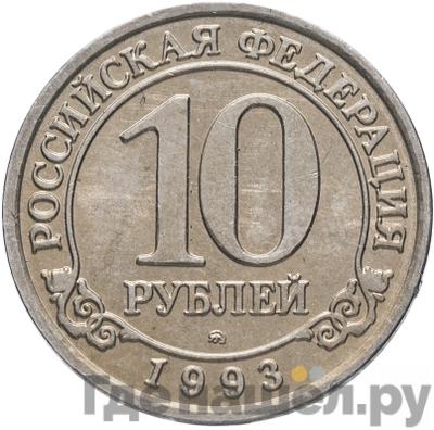 Аверс 10 рублей 1993 года ММД Арктикуголь Шпицберген