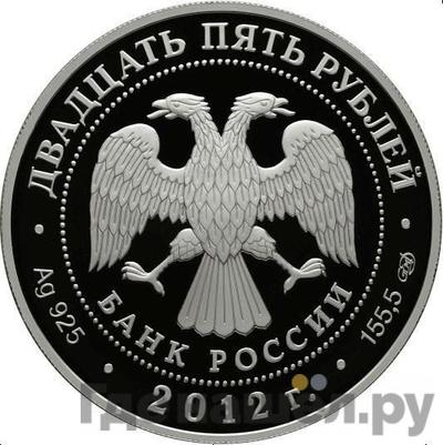 Реверс 25 рублей 2012 года СПМД Джакомо Кваренги