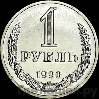 Аверс 1 рубль 1990 года