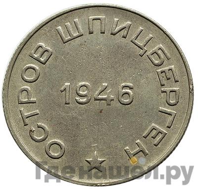Реверс 50 копеек 1946 года  Арктикуголь Шпицберген