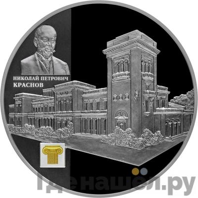 Аверс 25 рублей 2015 года СПМД Николай Петрович Краснов - Ливадийский дворец