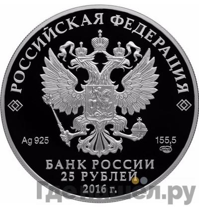 Реверс 25 рублей 2016 года СПМД