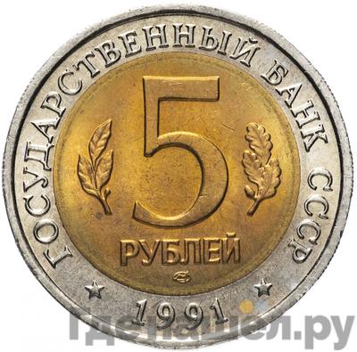 Реверс 5 рублей 1991 года ЛМД