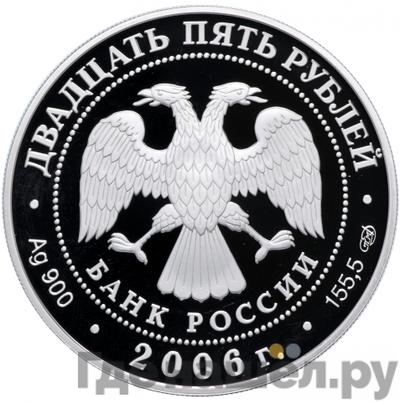 Реверс 25 рублей 2006 года СПМД 150 лет основания Государственной Третьяковской галереи