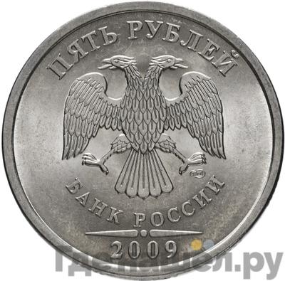 Аверс 5 рублей 2009 года СПМД