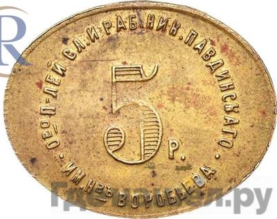 Аверс 5 рублей 1922 года  Николо-Павдиенский кооператив