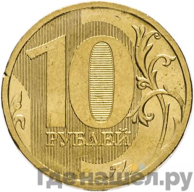 Реверс 10 рублей 2010 года ММД
