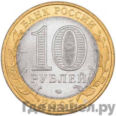 Реверс 10 рублей 2005 года СПМД Российская Федерация Республика Татарстан