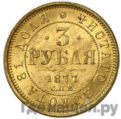 Аверс 3 рубля 1877 года СПБ НФ