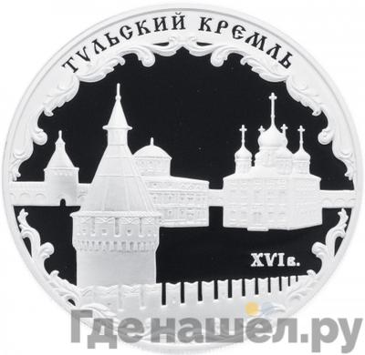 Аверс 3 рубля 2009 года ММД Тульский кремль