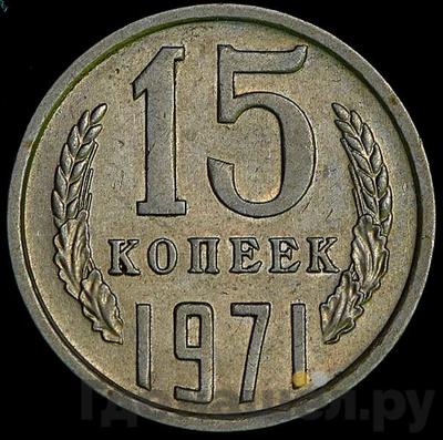 Аверс 15 копеек 1971 года