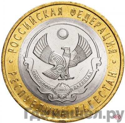 Аверс 10 рублей 2013 года СПМД Российская Федерация Республика Дагестан