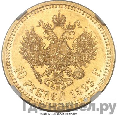 Реверс 10 рублей 1893 года АГ