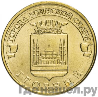 Аверс 10 рублей 2015 года СПМД Города воинской славы Грозный