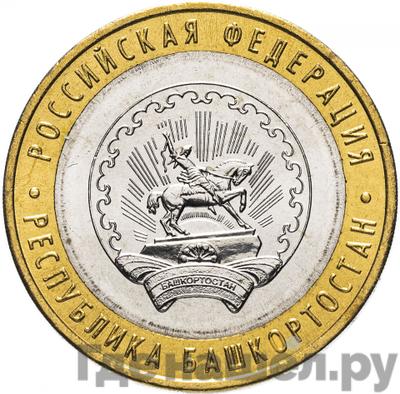 Аверс 10 рублей 2007 года ММД Российская Федерация Республика Башкортостан