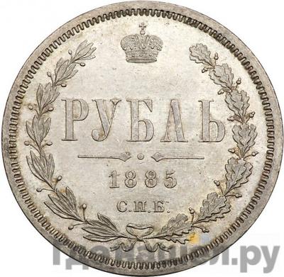 Аверс 1 рубль 1885 года СПБ АГ