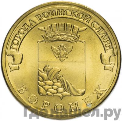 Аверс 10 рублей 2012 года СПМД Города воинской славы Воронеж