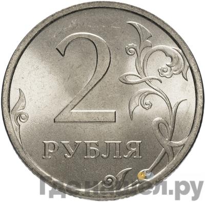 Аверс 2 рубля 2007 года СПМД