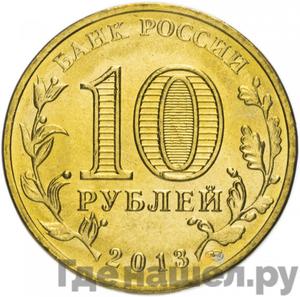 Реверс 10 рублей 2013 года СПМД Города воинской славы Волоколамск
