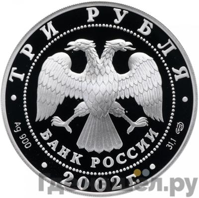 Реверс 3 рубля 2002 года СПМД Новый Эрмитаж 150 лет