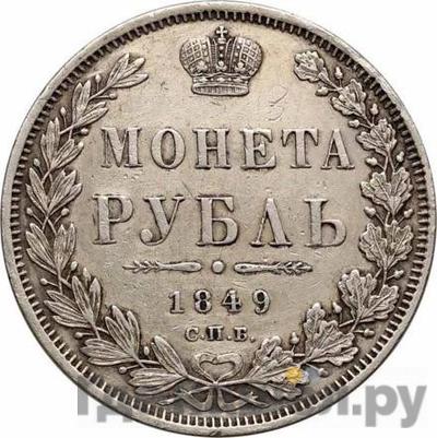 Аверс 1 рубль 1849 года СПБ ПА