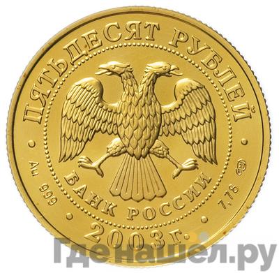 Реверс 50 рублей 2003 года СПМД Знаки зодиака Стрелец