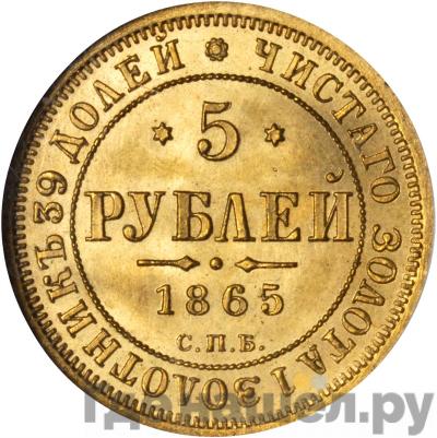 Аверс 5 рублей 1865 года СПБ СШ