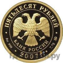 Реверс 50 рублей 2007 года ММД Хакасия