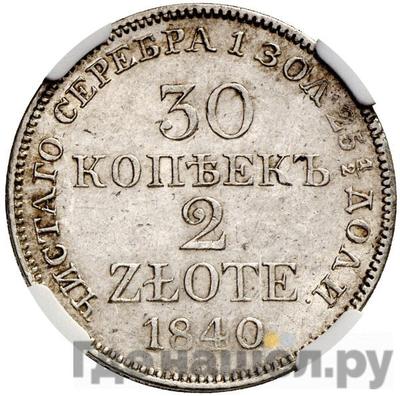 Аверс 30 копеек - 2 злотых 1840 года МW Русско-Польские