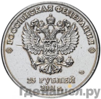Реверс 25 рублей 2011 года СПМД