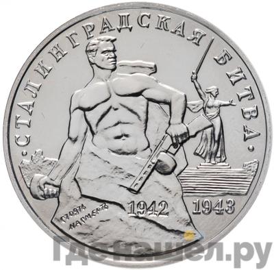 Аверс 3 рубля 1993 года ММД Сталинградская битва 1942-1943