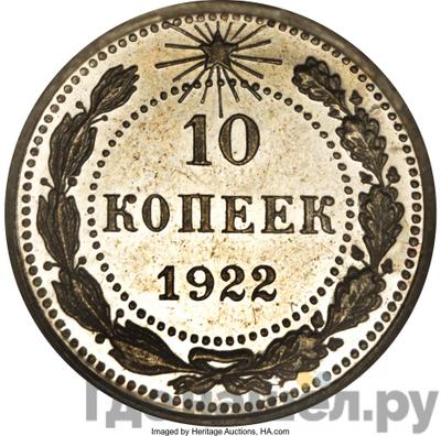Аверс 10 копеек 1922 года  РСФСР