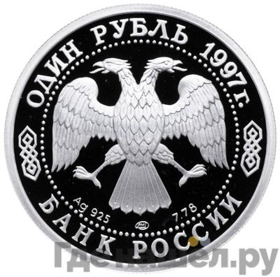 Реверс 1 рубль 1997 года ЛМД Москва 850 - Герб