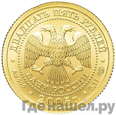 Реверс 25 рублей 2005 года СПМД Знаки зодиака Стрелец