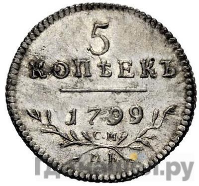 Аверс 5 копеек 1799 года СМ МБ Новодел 