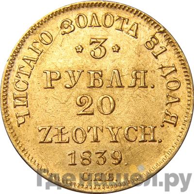 Аверс 3 рубля - 20 злотых 1839 года СПБ АЧ Русско-Польские