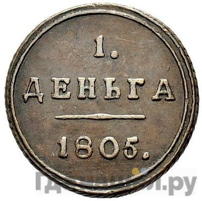 Реверс Деньга 1805 года КМ Кольцевая