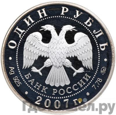 Реверс 1 рубль 2007 года ММД Космические войска - Эмблема