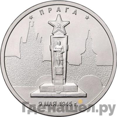 Аверс 5 рублей 2016 года ММД Города-столицы освобожденных государств Прага