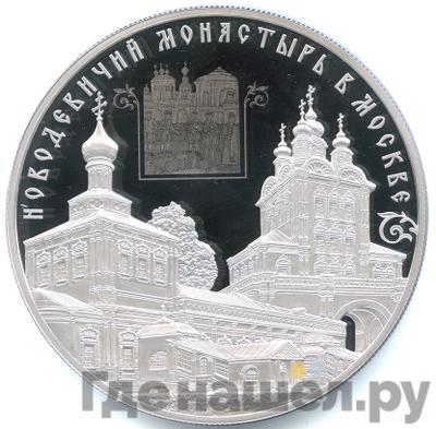 Аверс 25 рублей 2016 года СПМД Новодевичий монастырь в Москве