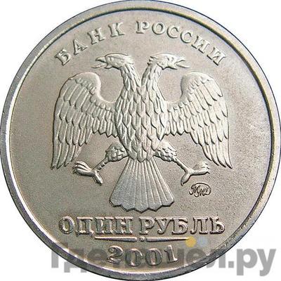 Аверс 1 рубль 2001 года ММД